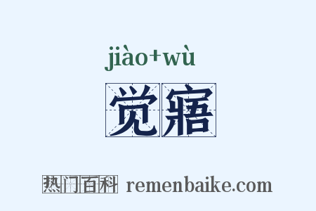觉寤是什么意思的图片